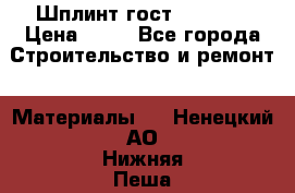 Шплинт гост 397-79  › Цена ­ 50 - Все города Строительство и ремонт » Материалы   . Ненецкий АО,Нижняя Пеша с.